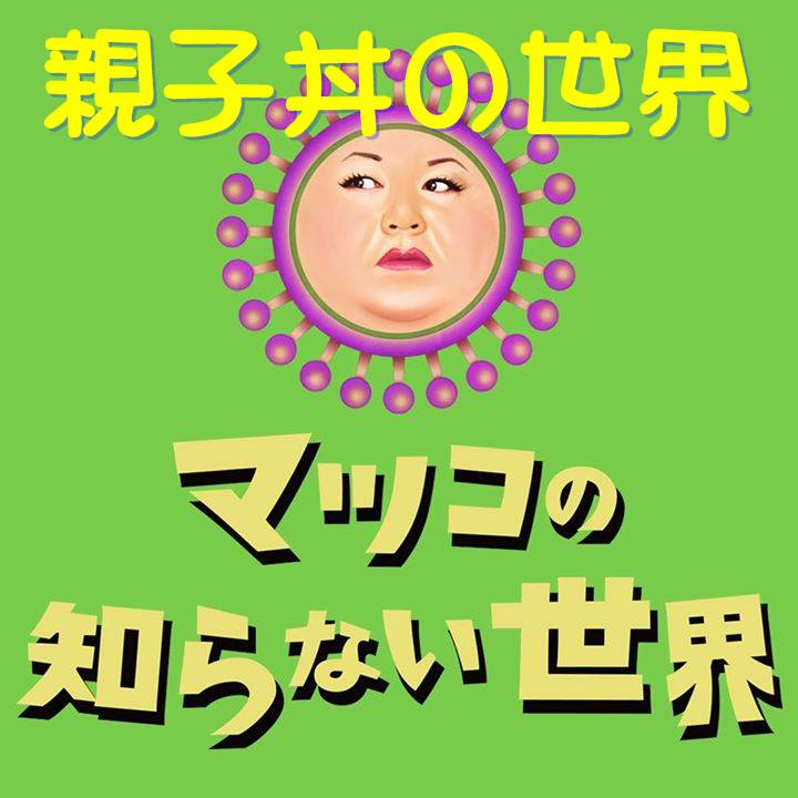 マツコの知らない世界 親子丼 伊藤光 老舗 コンビニ 進化形まで絶品7種 一挙紹介 2 Tbs エンタメライフ