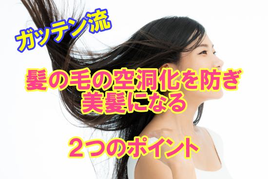 超簡単 髪の毛の空洞化を防ぎ美髪になる２つのポイント ガッテン流 エンタメライフ