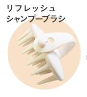 リフレッシュシャンプーブラシ