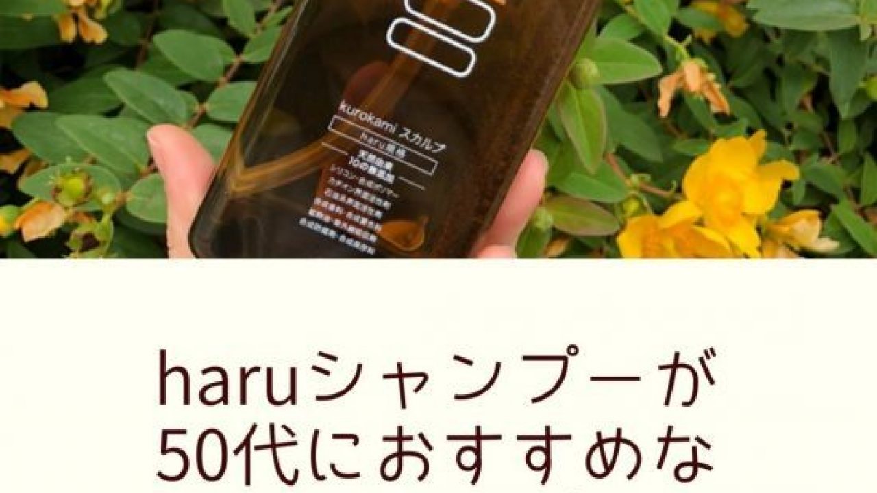 Haruシャンプーが50代におすすめな４つの理由 エンタメライフ