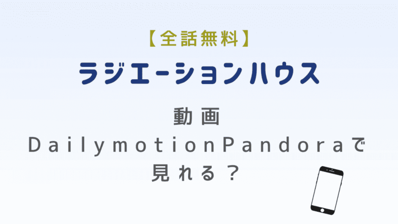 全話無料 ラジエーションハウス動画dailymotionpandoraで見れる エンタメライフ