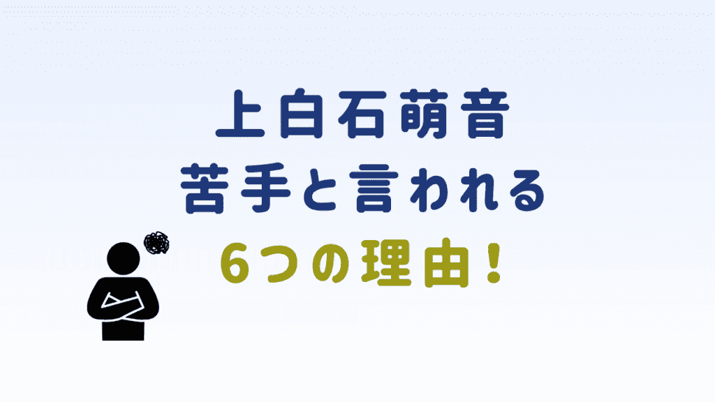 上白石萌音苦手 良さがわからない と言われる6つの理由 エンタメライフ