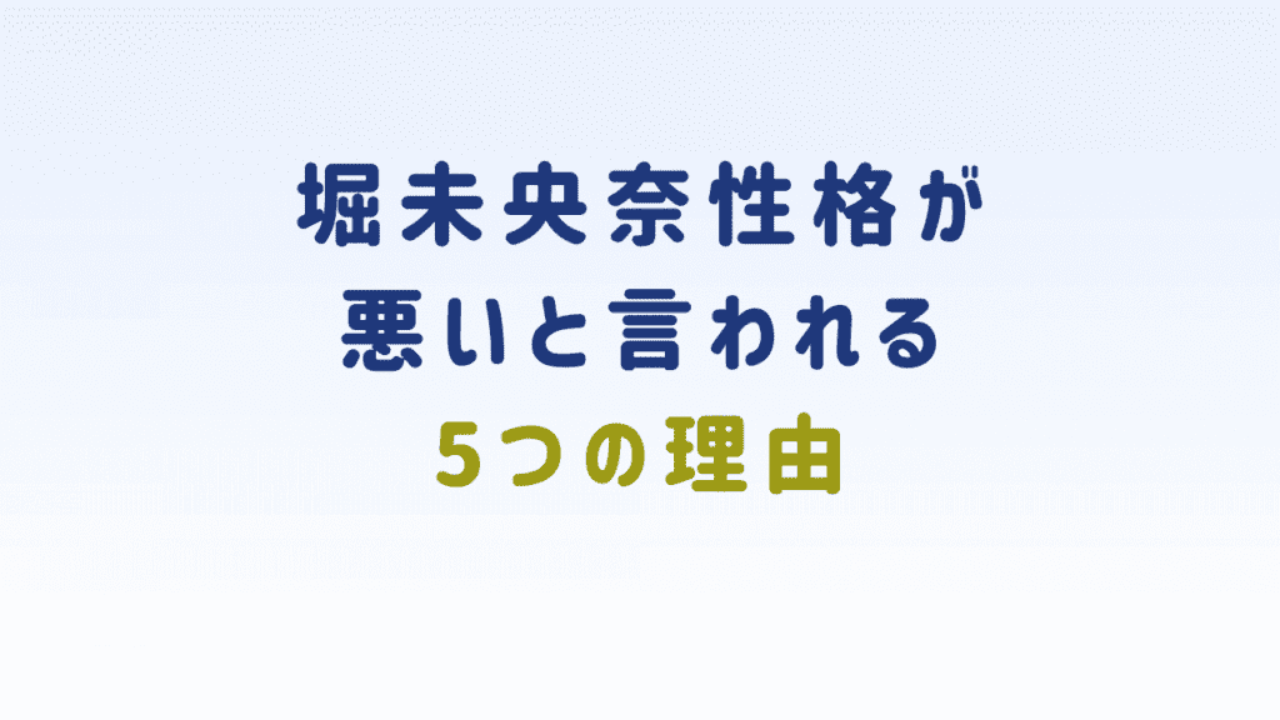 堀未央奈性格が悪いと言われる5つの理由 エンタメライフ