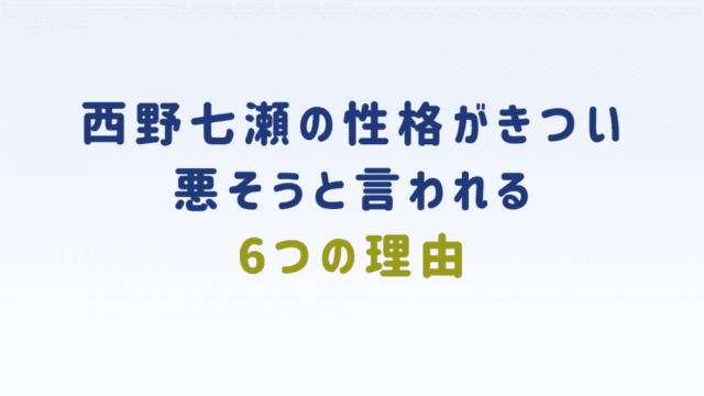 西野七瀬の性格がきつい悪そうと言われる6つの理由 エンタメライフ 西野七瀬の性格がきつい悪そうと言われる6つの理由 エンタメライフ