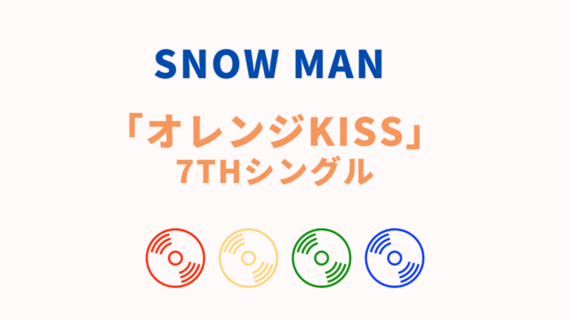 SNOW MAN オレンジkiss