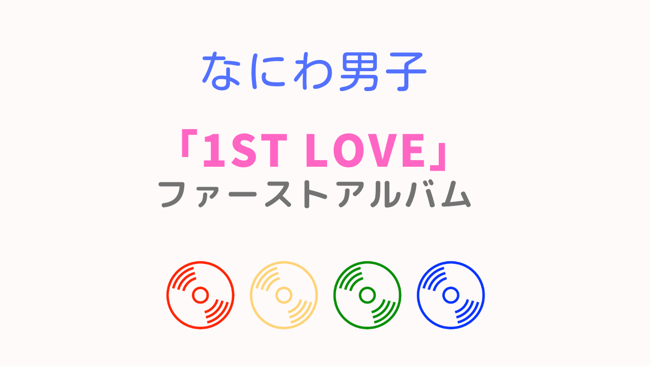 子 ファーストアルバム 『1st Love』《@Loppi・HMV限定特典 形態別特典付き》